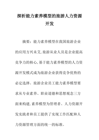 探析能力素质模型的旅游人力资源开发