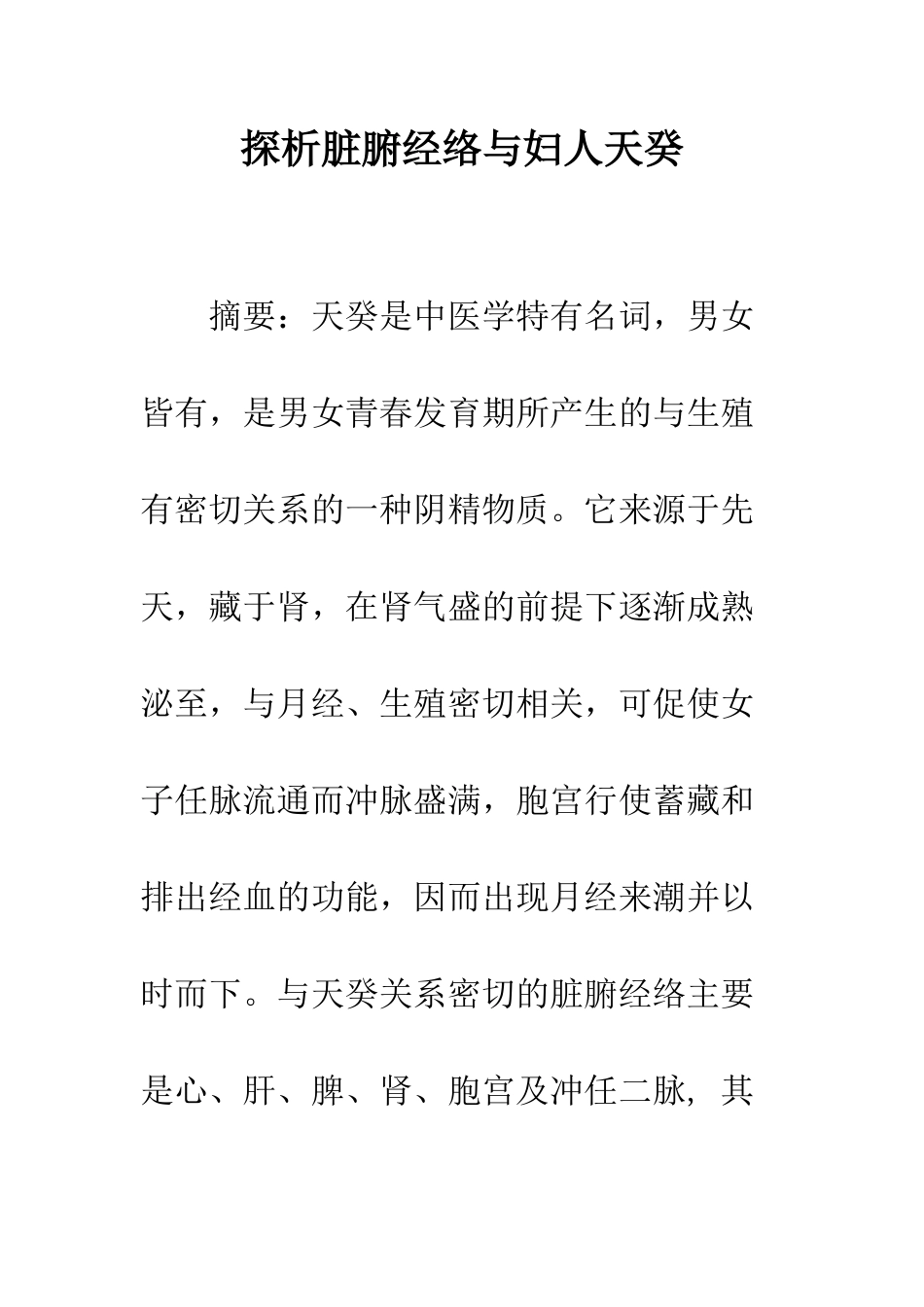 探析脏腑经络与妇人天癸_第1页