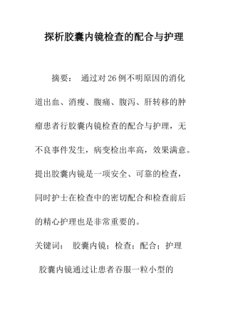 探析胶囊内镜检查的配合与护理