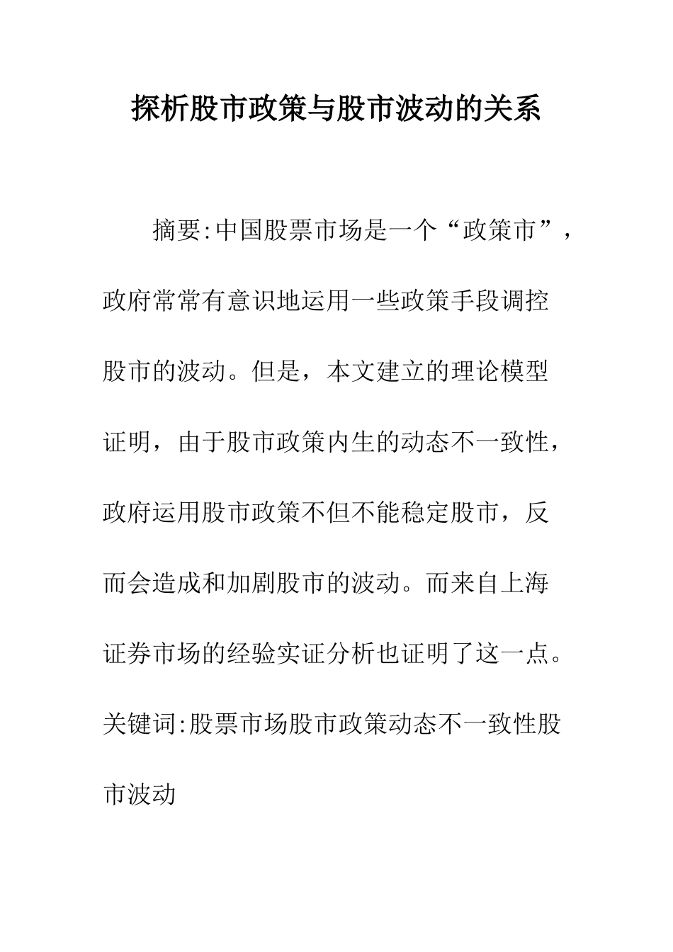 探析股市政策与股市波动的关系_第1页