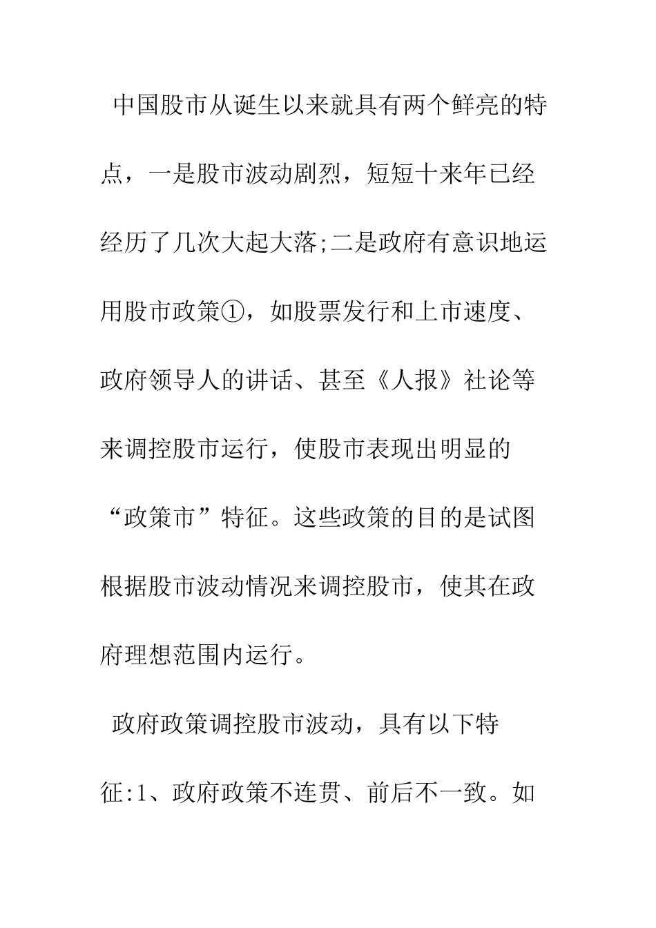 探析股市政策与股市波动的关系_第2页