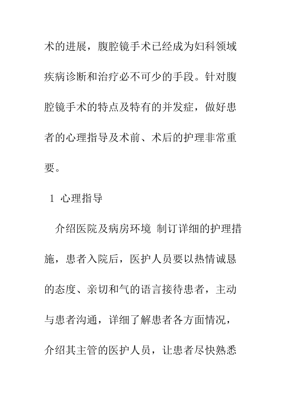 探析腹腔镜手术心理指导及手术前后的护理_第2页