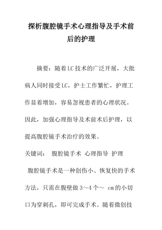 探析腹腔镜手术心理指导及手术前后的护理