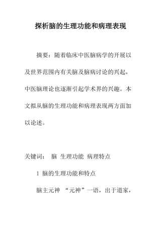 探析脑的生理功能和病理表现