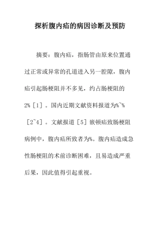 探析腹内疝的病因诊断及预防
