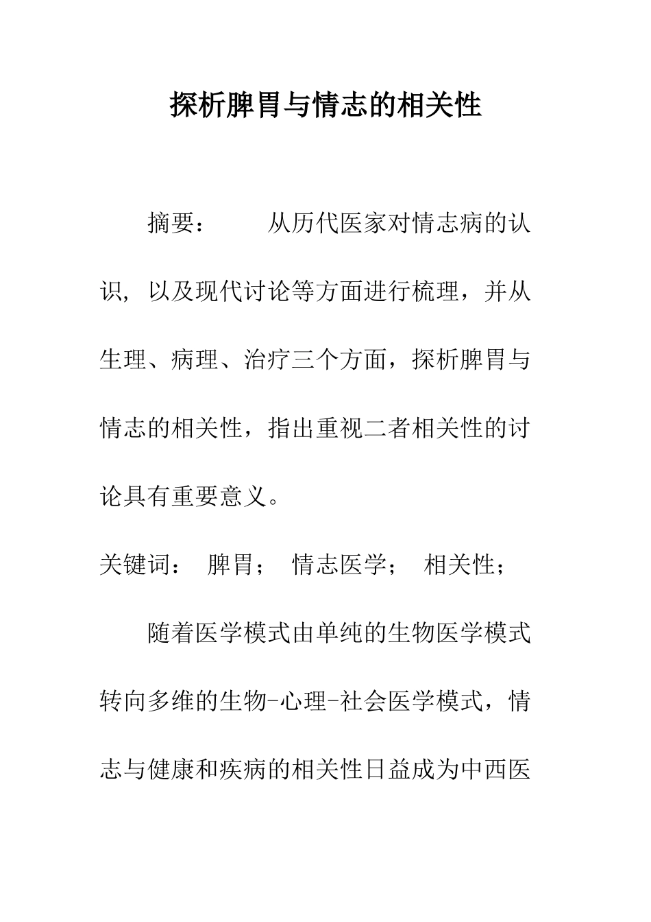 探析脾胃与情志的相关性_第1页