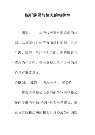探析脾胃与情志的相关性