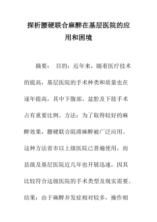 探析腰硬联合麻醉在基层医院的应用和困境