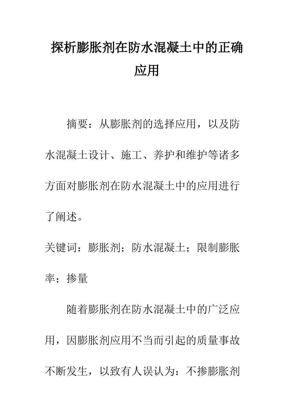 探析膨胀剂在防水混凝土中的正确应用_第1页