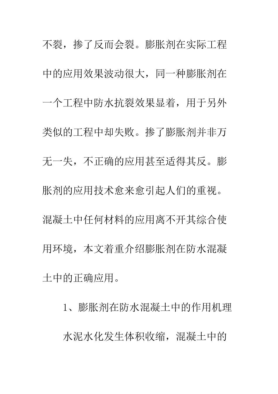 探析膨胀剂在防水混凝土中的正确应用_第2页
