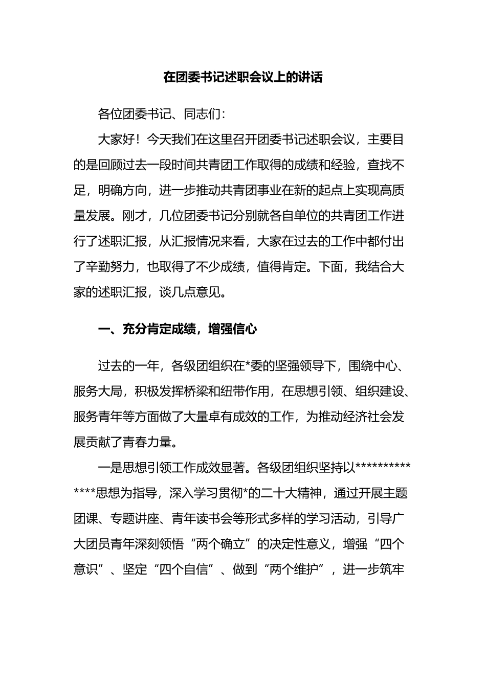 在团委书记述职会议上的讲话_第1页