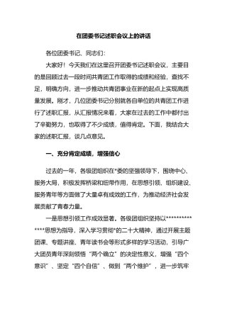 在团委书记述职会议上的讲话