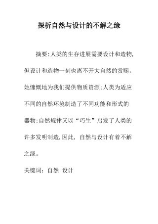 探析自然与设计的不解之缘