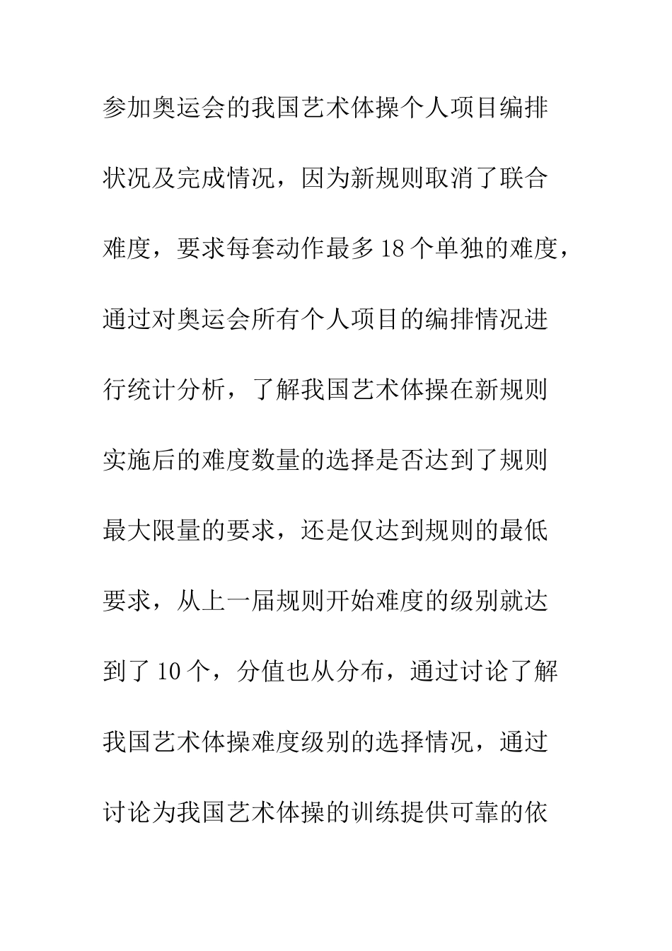 探析艺术体操规定动作难度的艺术价值_第2页