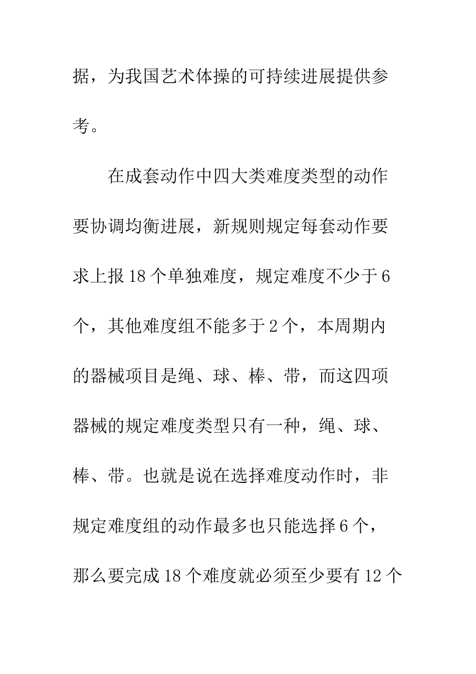 探析艺术体操规定动作难度的艺术价值_第3页