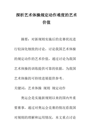 探析艺术体操规定动作难度的艺术价值