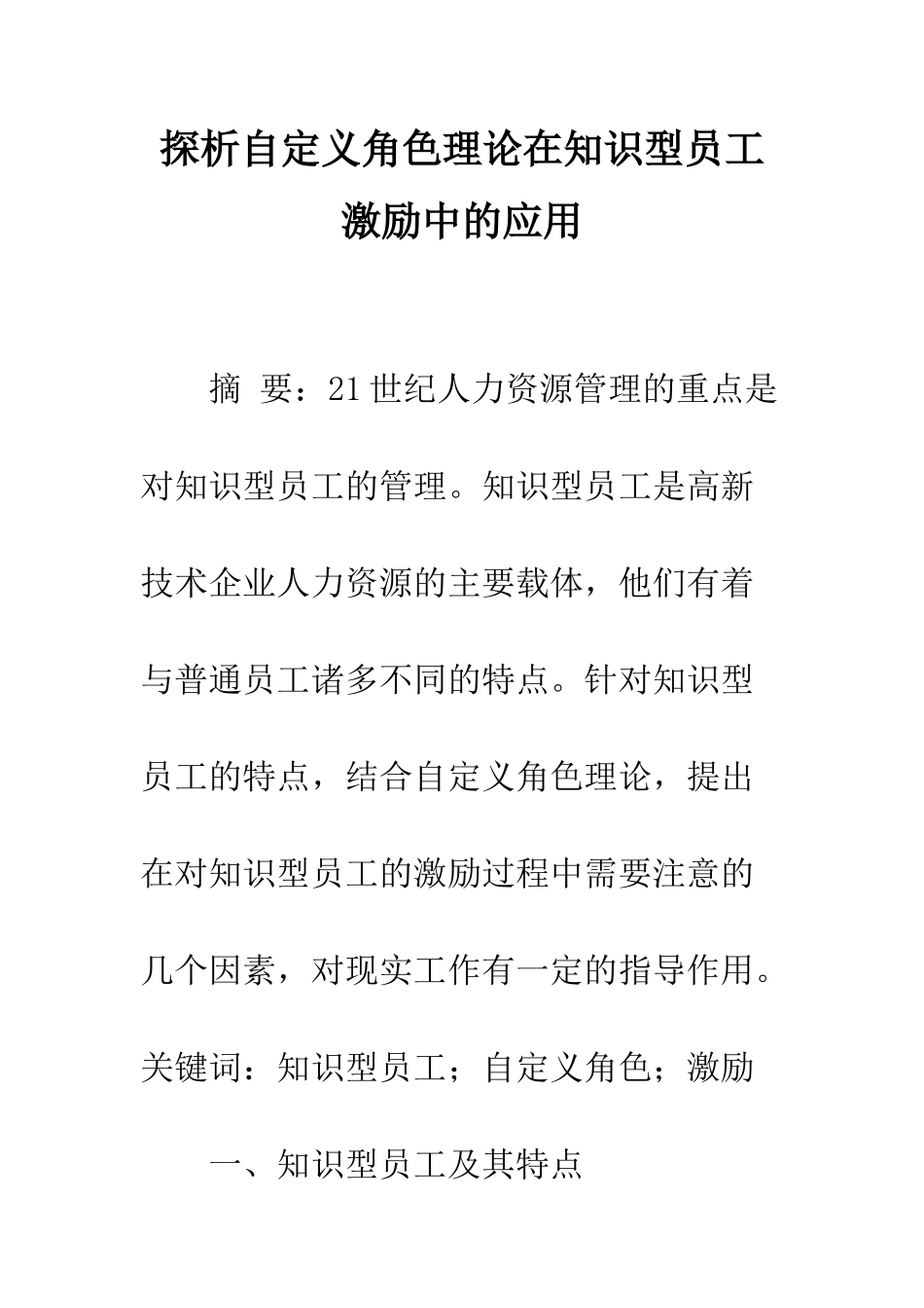 探析自定义角色理论在知识型员工激励中的应用_第1页