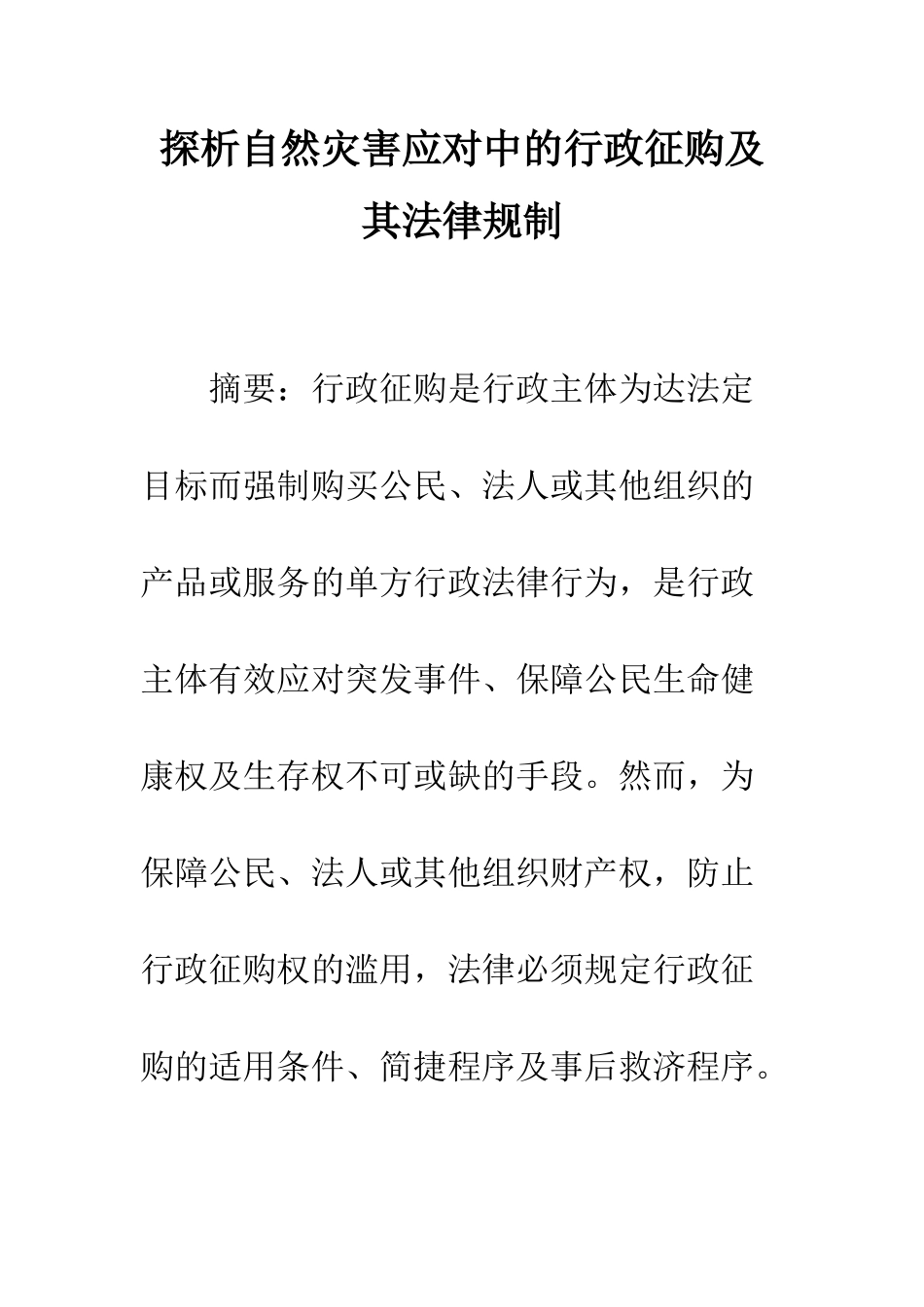 探析自然灾害应对中的行政征购及其法律规制_第1页