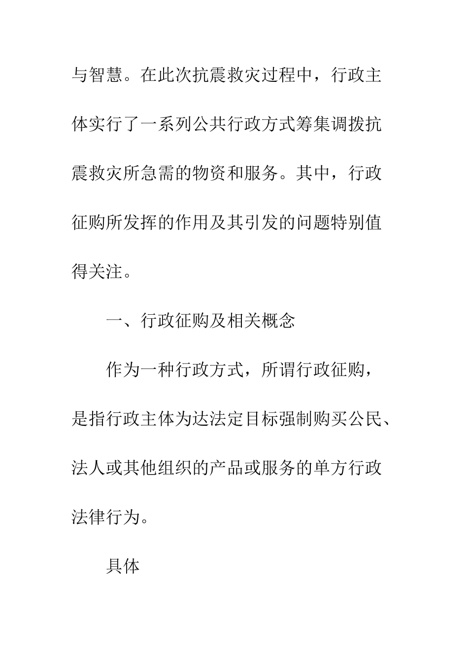 探析自然灾害应对中的行政征购及其法律规制_第3页
