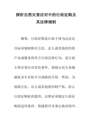 探析自然灾害应对中的行政征购及其法律规制