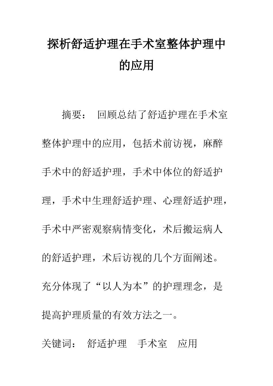 探析舒适护理在手术室整体护理中的应用_第1页