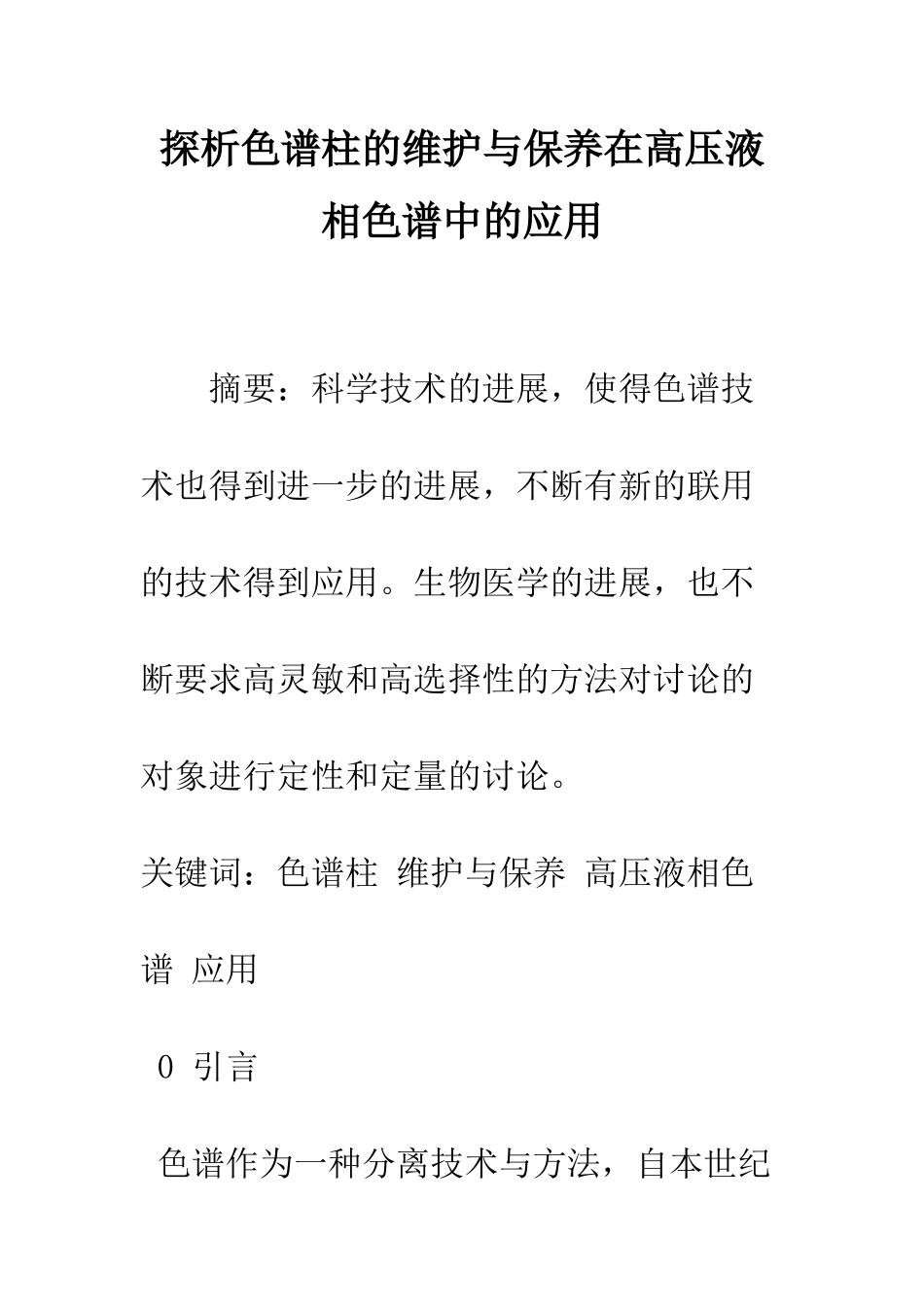 探析色谱柱的维护与保养在高压液相色谱中的应用_第1页