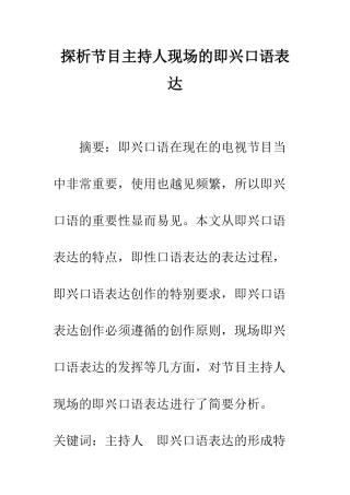 探析节目主持人现场的即兴口语表达
