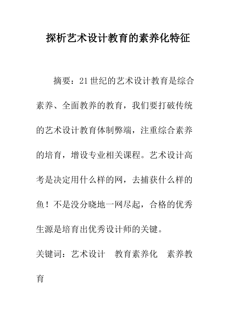 探析艺术设计教育的素质化特征_第1页