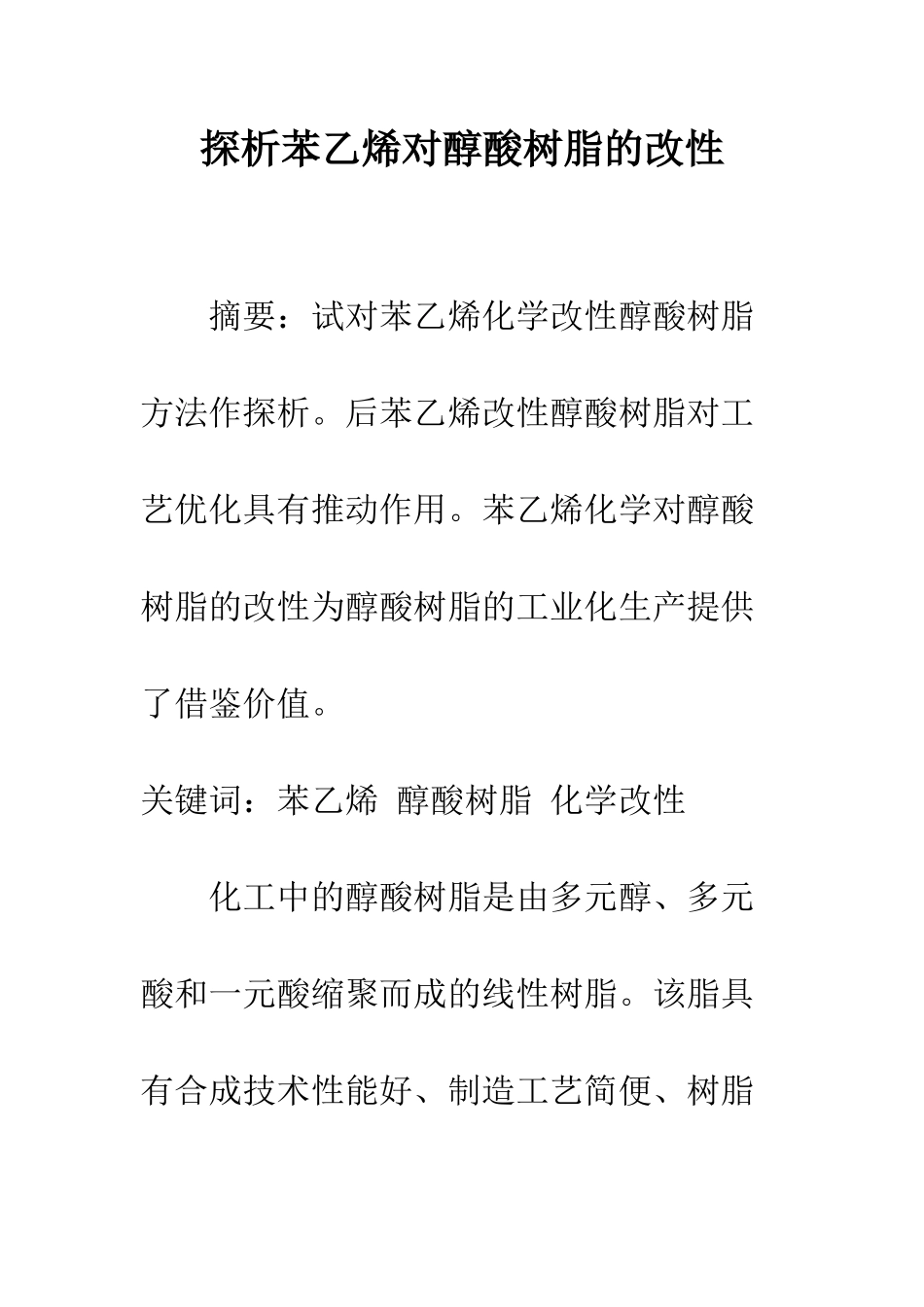 探析苯乙烯对醇酸树脂的改性_第1页