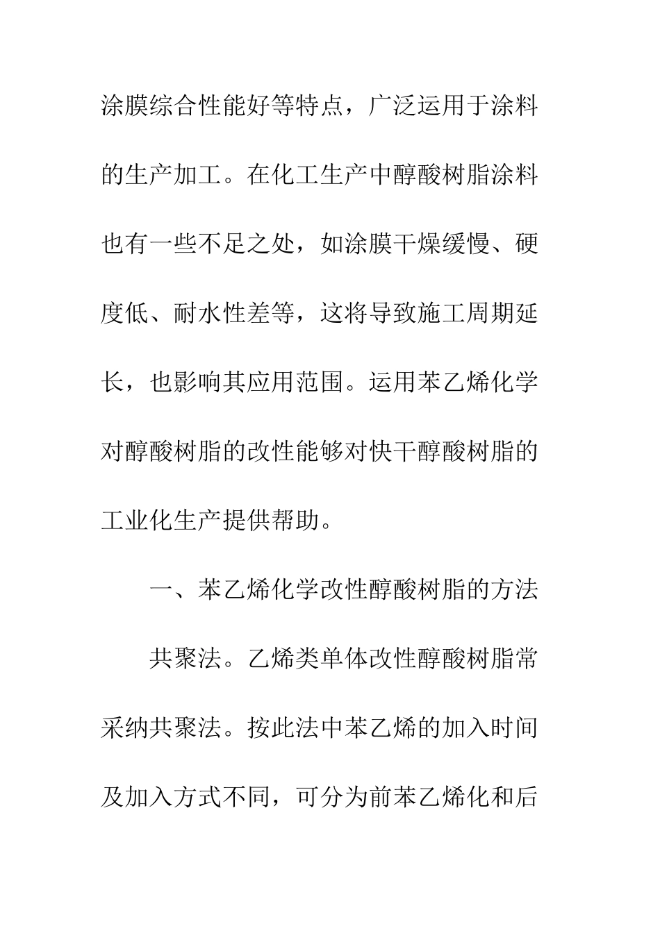 探析苯乙烯对醇酸树脂的改性_第2页