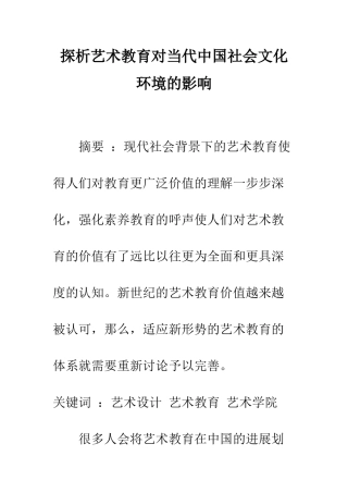 探析艺术教育对当代中国社会文化环境的影响