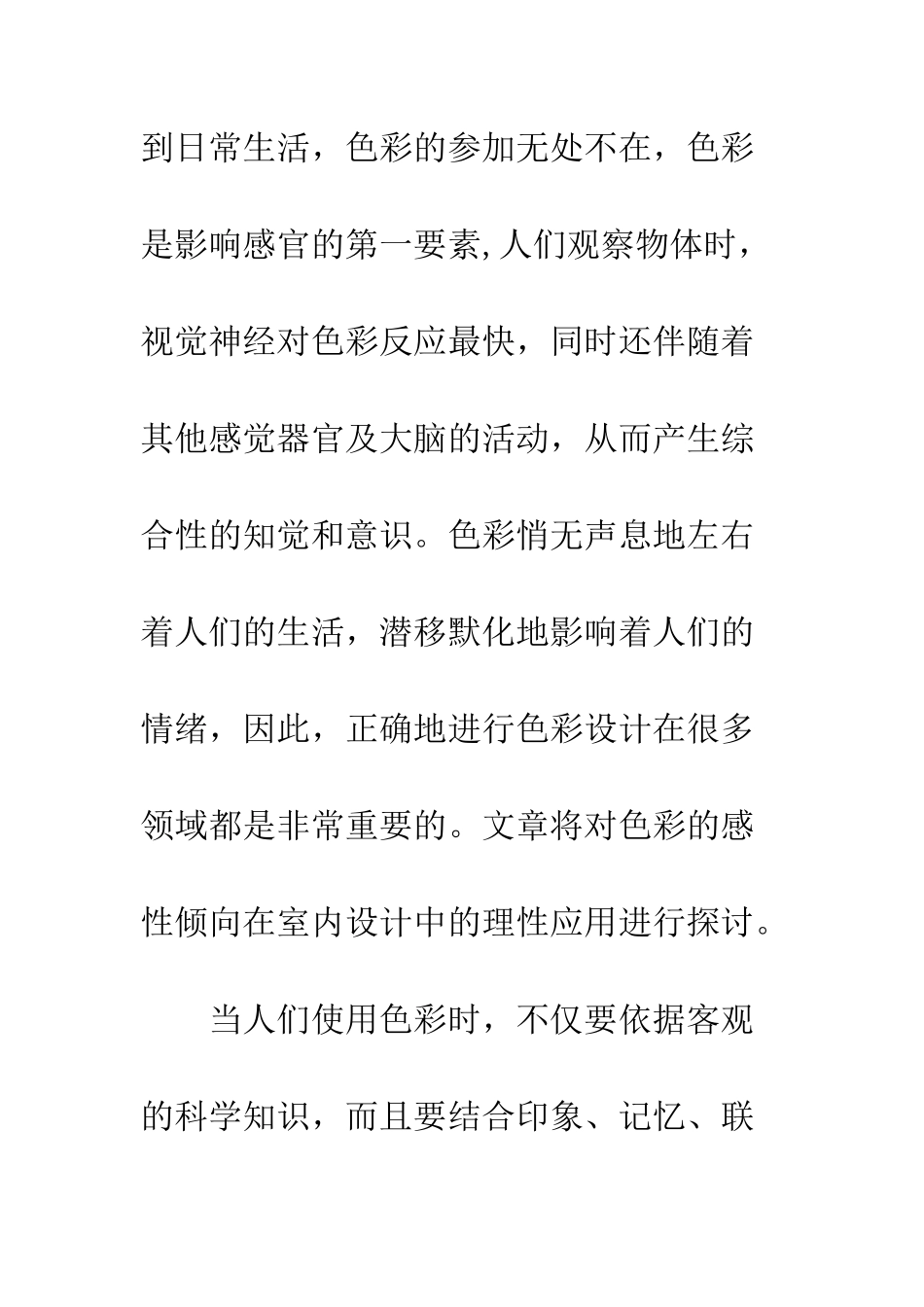 探析色彩的感性倾向在室内设计中的理性应用_第2页