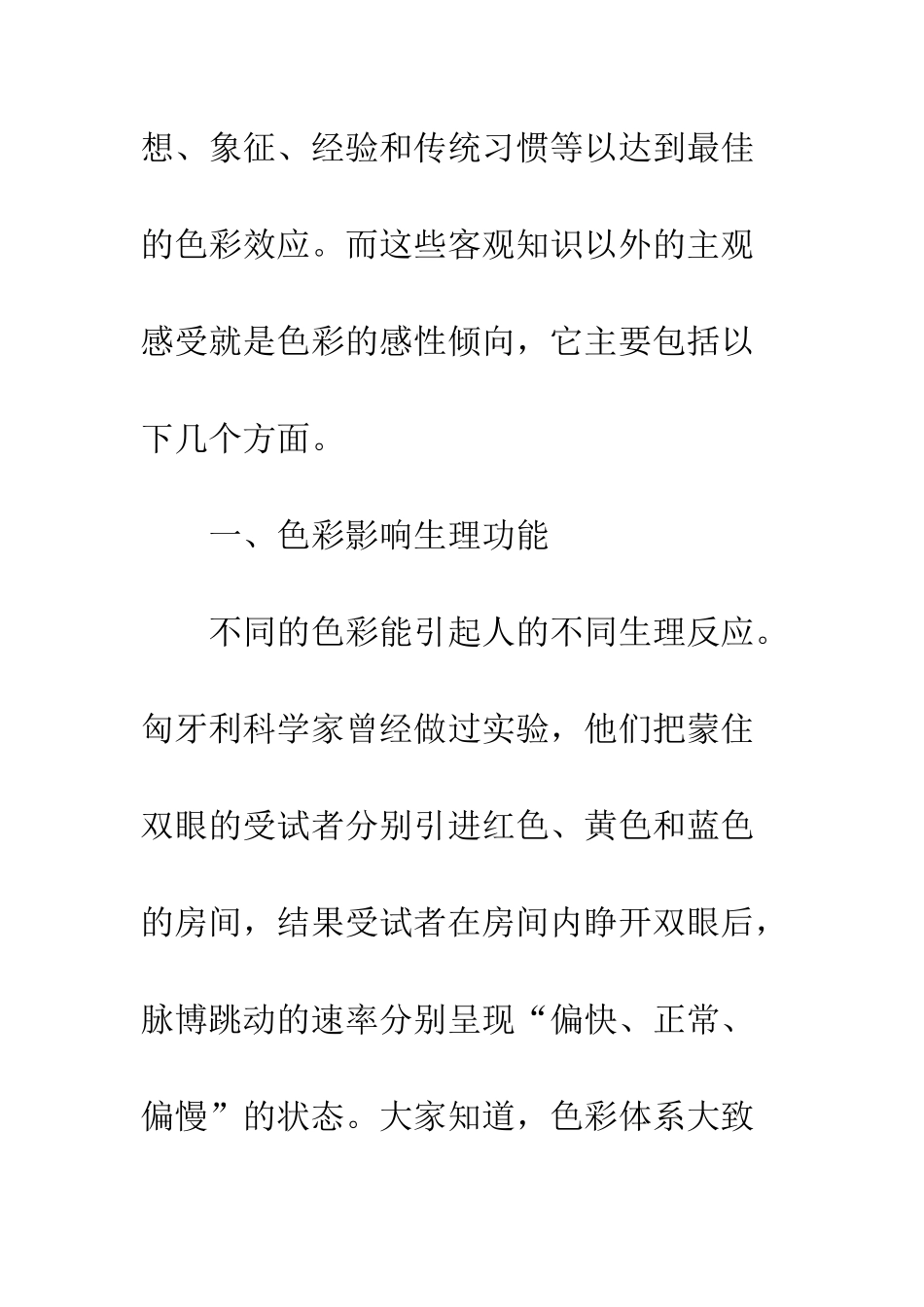 探析色彩的感性倾向在室内设计中的理性应用_第3页