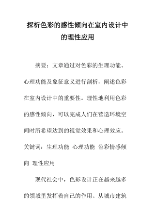探析色彩的感性倾向在室内设计中的理性应用