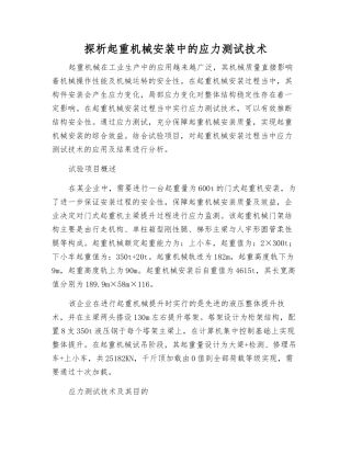 探析起重机械安装中的应力测试技术