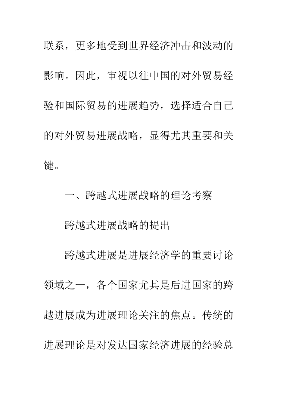 探析跨越式发展战略与中国对外贸易战略_第3页