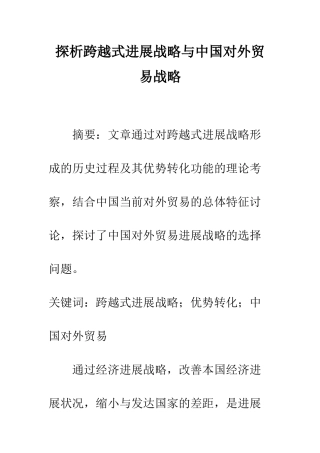 探析跨越式发展战略与中国对外贸易战略