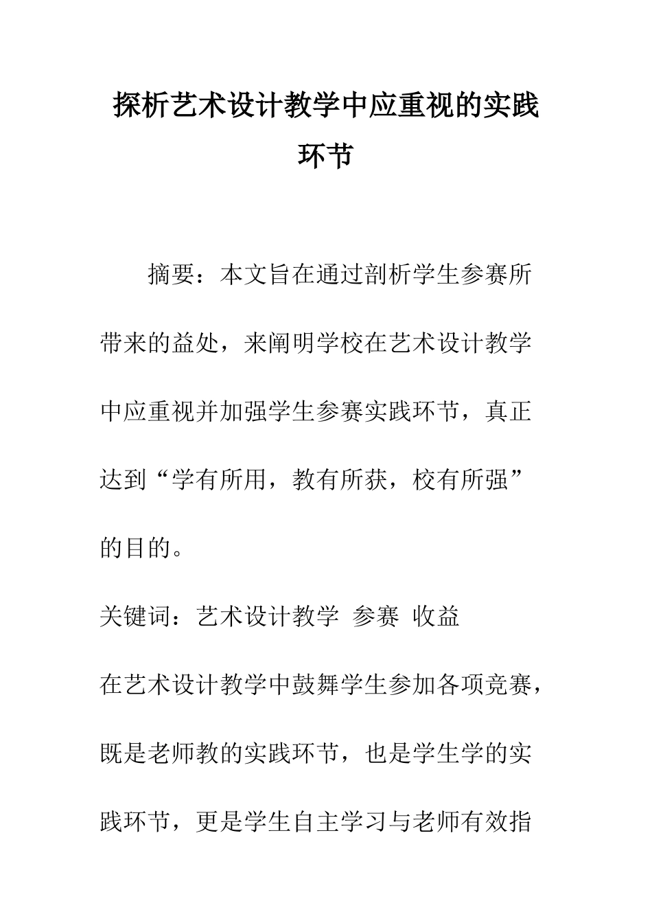 探析艺术设计教学中应重视的实践环节_第1页