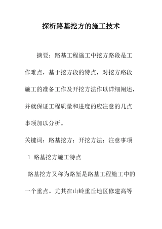 探析路基挖方的施工技术