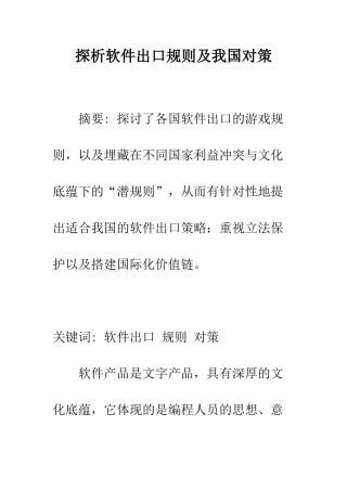 探析软件出口规则及我国对策