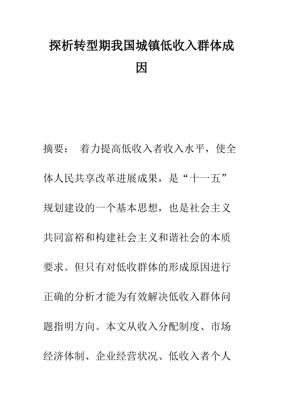 探析转型期我国城镇低收入群体成因_第1页