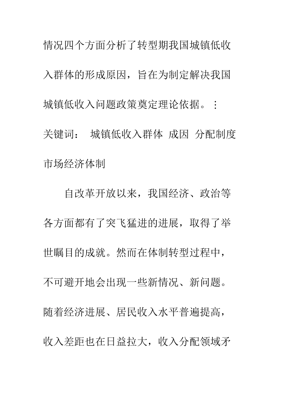 探析转型期我国城镇低收入群体成因_第2页