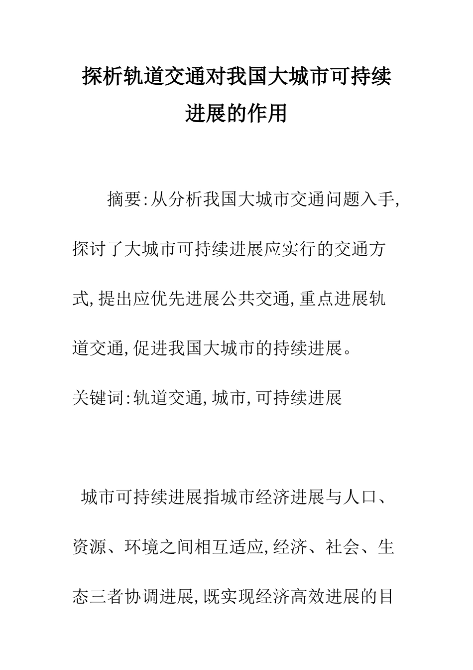 探析轨道交通对我国大城市可持续发展的作用_第1页