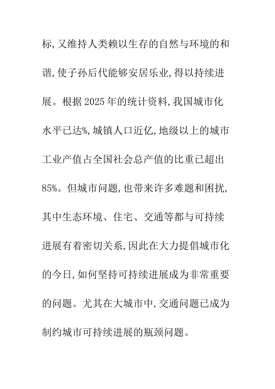 探析轨道交通对我国大城市可持续发展的作用_第2页