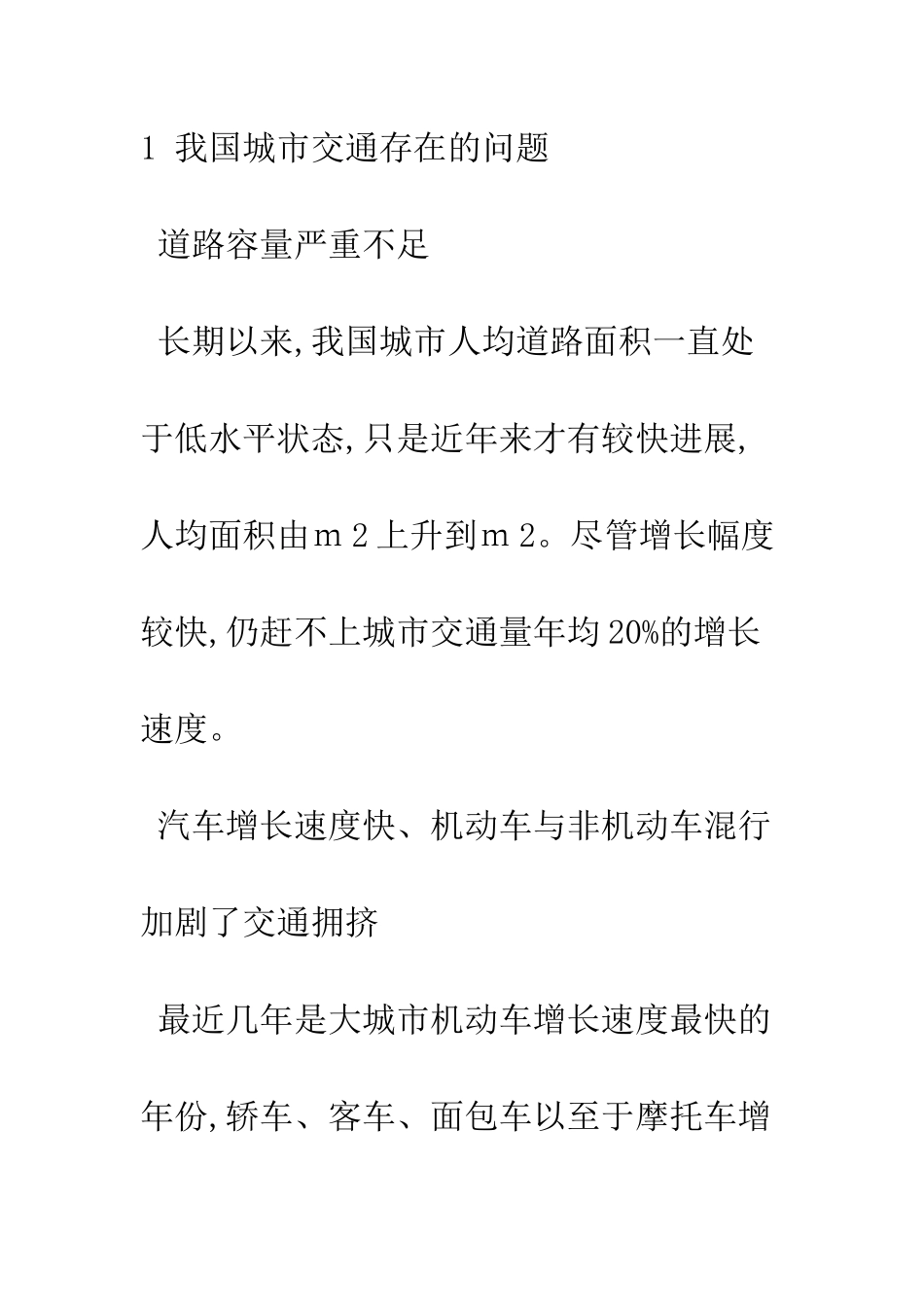 探析轨道交通对我国大城市可持续发展的作用_第3页