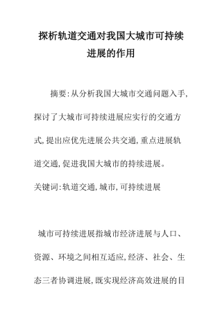 探析轨道交通对我国大城市可持续发展的作用