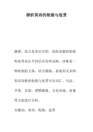 探析英诗的衔接与连贯