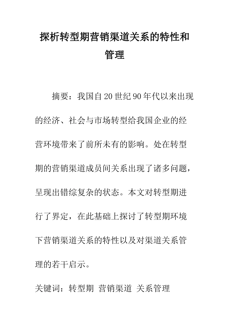 探析转型期营销渠道关系的特性和管理_第1页