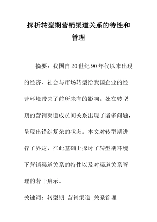 探析转型期营销渠道关系的特性和管理