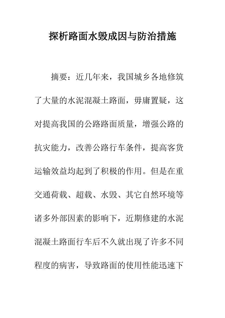 探析路面水毁成因与防治措施_第1页